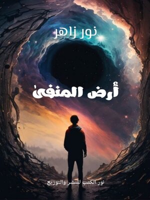 cover image of أرض المنفى